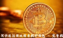 如何快速注册比特币挖矿