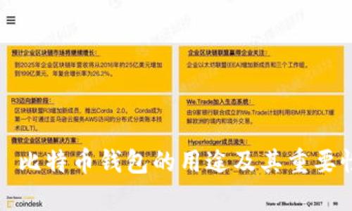 标题: 比特币钱包的用途及其重要性解析