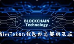 以太坊imToken钱包标志解析