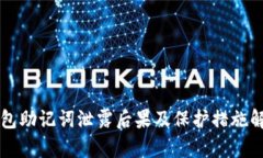 钱包助记词泄露后果及保