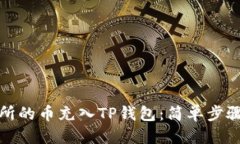 标题:如何将交易所的币充