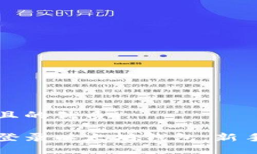 思考一个且的优质

如何轻松登录以太坊钱包：新手必看指南