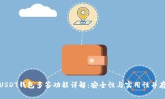 USDT钱包多签功能详解：安