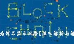 TP钱包为何不显示风险？深