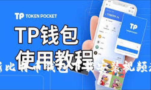 最新比特币钱包下载安装视频教程