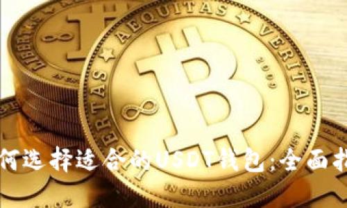 如何选择适合的USDT钱包：全面指南
