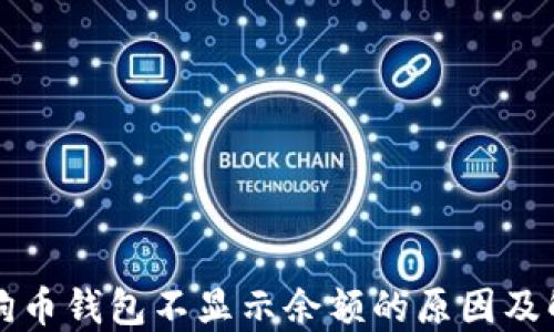 
我的狗狗币钱包不显示余额的原因及解决方法