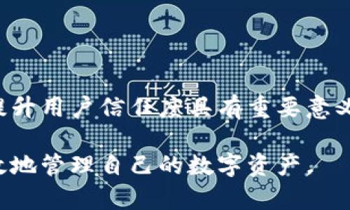   如何在TP钱包进行实名认证？ / 

 guanjianci TP钱包, 实名认证, 虚拟货币, 钱包安全 /guanjianci 

内容主体大纲：

1. 引言
    - TP钱包的简介
    - 为什么需要实名认证？

2. TP钱包的实名认证流程
    - 注册TP钱包账户
    - 进入实名认证页面
    - 提交个人信息
    - 身份验证的方式
    - 完成实名认证

3. 实名认证的重要性
    - 提升账户安全性
    - 防止诈骗和非法交易
    - 符合法规政策

4. 常见问题解答
    - 实名认证需要提供哪些信息？
    - 如果实名认证失败该怎么办？
    - TP钱包是否支持多种身份认证方式？
    - 如何确保提交信息的安全？
    - 实名认证后能否更改个人信息？
    - 认证后如何使用TP钱包？

5. 结语
    - 实名认证的未来趋势
    - TP钱包如何提供更安全的服务

---

### 引言

随着虚拟货币的日益普及，数字钱包逐渐成为了人们管理资产的重要工具。TP钱包作为其中一款广受欢迎的数字钱包，不仅支持多种虚拟货币的存储和交易，还提供了一系列功能以保护用户的资产安全。为了保障交易的安全性和合规性，TP钱包要求用户进行实名认证。

那么，TP钱包的实名认证究竟是如何进行的呢？在这篇文章中，我们将详细介绍TP钱包的实名认证流程、重要性以及常见问题解答，帮助用户顺利通过实名认证，确保自己的资产安全。

### TP钱包的实名认证流程

TP钱包的实名认证流程相对简单，但需要用户提供真实有效的信息。以下是实名认证的具体步骤：

#### 注册TP钱包账户

首先，用户需要在TP钱包的官方网站或者应用商城下载TP钱包应用，并进行注册。注册过程需要提供手机号码、电子邮件地址等基本信息。

#### 进入实名认证页面

注册成功后，用户可以进入应用内的设置或个人中心，找到实名认证选项。点击进入后，系统会提示用户填写相关信息。

#### 提交个人信息

在实名认证页面，用户需要填写个人真实信息，包括姓名、身份证号码、居住地址等。确保提供的信息与身份证件一致，以提高认证成功的概率。

#### 身份验证的方式

TP钱包通常会通过系统自动比对身份证件，或者要求用户拍摄相关证件的照片进行审核。为了提高审核速度，用户需要确保照片清晰可见，且无任何遮挡。

#### 完成实名认证

信息提交后，用户需耐心等待审核结果，通常在几个工作日内会收到认证结果通知。认证通过后，用户将能够享受更多TP钱包的功能。

### 实名认证的重要性

实名认证不仅是TP钱包合规运营的要求，更是保障用户资产安全的重要措施。

#### 提升账户安全性

通过实名认证，TP钱包能够确认每个用户的身份，防止恶意账号的注册和滥用。这一措施大大提升了钱包的安全性，减少了盗号和诈骗的风险。

#### 防止诈骗和非法交易

实名认证对虚拟货币交易起到了有效的监管作用，能够减少虚假交易和违法活动的发生。通过可信任的用户身份，TP钱包能够更好地维护市场秩序。

#### 符合法规政策

随着政策的趋严，各国对虚拟货币的监管正在加强，TP钱包通过实名认证可以更好地遵守相关法规，保障用户的合法权益，提升用户信任度。

### 常见问题解答

#### 实名认证需要提供哪些信息？

在进行实名认证时，通常需要提供以下信息：

1. **姓名**：与身份证一致的真实姓名。
2. **身份证号码**：需要输入身份证的号码，以便系统进行验证。
3. **居住地址**：有些情况下，可能需要提供居住地址信息。
4. **联系方式**：手机号或邮箱，以便后续通信。

不同国家和地区可能对提交的信息有不同要求，用户需严格遵守相应规定。

#### 如果实名认证失败该怎么办？

实名认证失败的原因可能有多种，例如信息不一致、照片模糊等。若遇到此情况，用户可尝试以下步骤：

1. **检查信息**：确认所填写的信息是否与身份证一致，避免输入错误。
2. **重新拍摄照片**：确保照片清晰度和角度正确，无遮挡。
3. **联系客服**：若多次提交仍未通过，建议联系TP钱包客服，询问失败原因并获得指导。

认证失败虽会影响使用，但用户只需逐步完善信息即可再次尝试。

#### TP钱包是否支持多种身份认证方式？

TP钱包通常提供多种身份认证方式，除了身份证认证外，还可能支持护照、驾照等其他证件的认证。但具体支持的证件类型，用户需在填写信息时查看系统提示。

此外，为便于用户，TP钱包也可能在未来提供更灵活的身份认证方式，例如生物识别技术等，这将极大地方便用户完成身份验证。

#### 如何确保提交信息的安全？

用户在TP钱包进行实名认证时，上传的信息将经过加密处理，仅用于身份验证。为确保信息安全，用户可以采取以下步骤：

1. **下载官方应用**：确保从正规渠道下载安装TP钱包，避免非官方网站防止信息泄露。
2. **使用强密码**：为TP钱包账户设置复杂密码，不要随意分享。
3. **定期检查账户活动**：随时关注账户异常活动，及时修改密码和信息。

通过这些措施，用户可以有效保护个人信息安全。

#### 实名认证后能否更改个人信息？

实名认证通过后，一般情况下用户的个人信息是固定的，尤其是姓名与身份证号码。若需要更改居住地址或联系方式，通常可以在个人中心进行更改。

但若涉及到姓名等关键信息的变更，用户需要联系客服，提供相应证明文件，方可申请更改。TP钱包会根据相关规定严格审核。

#### 认证后如何使用TP钱包？

一旦实名认证成功，用户可以享受更全面的TP钱包服务，包括但不限于：

1. **高额度交易**：实名认证后，用户能够进行更大额度的虚拟货币交易。
2. **更稳定的安全保障**：身份信息核实后，账户安全级别提升，减少被盗风险。
3. **参与活动**：可参与TP钱包举办的各类优惠活动和新币挖掘等项目。

用户只需根据实际需求灵活使用这些功能，便能尽享TP钱包的便利。

### 结语

随着数字货币的不断发展和市场需求的增加，TP钱包通过实名认证为用户提供了更安全、合规的交易环境。此举不仅对提升用户信任度具有重要意义，更为整个市场的健康发展提供了保障。未来，TP钱包或将进一步实名制措施，为用户提供更便捷、安全的服务。 

希望通过本文，能够帮助广大用户更加清晰地了解TP钱包的实名认证流程和相关问题，从而顺利完成身份认证，安全高效地管理自己的数字资产。