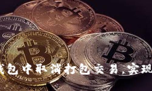 如何在IM Token钱包中取消打包交易，实现更灵活的资金管理