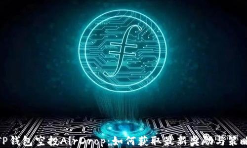 
TP钱包空投AirDrop：如何获取最新奖励与策略
