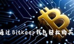 如何通过BitKeep钱包轻松购