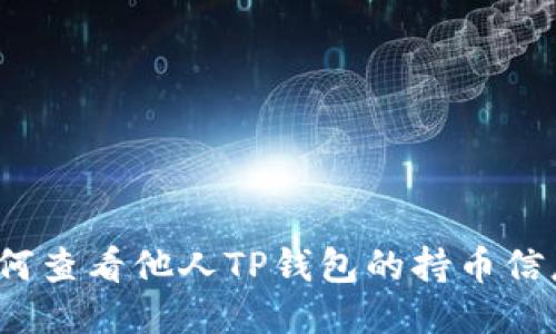 如何查看他人TP钱包的持币信息？
