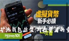 以太坊矿池钱包估值：对