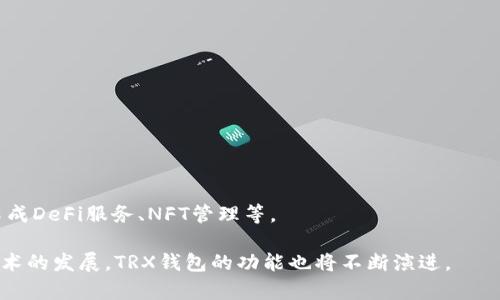TRX钱包是指用于存储、管理和交易TRX（Tron网络的原生数字货币）的一种数字钱包。Tron是一个基于区块链的去中心化平台，旨在提高内容分享的效率和降低成本。TRX作为Tron网络中的主要通证，可以用于支付交易费用、进行投资、参与平台上的各种活动等。

## TRX钱包的类型

### 1. 热钱包和冷钱包

热钱包是指在线的钱包，方便用户随时进行交易。冷钱包则是指离线存储的钱包，适合长时间存储。

### 2. 官方钱包和第三方钱包

官方钱包是由Tron基金会提供的官方钱包，功能齐全且安全性高。第三方钱包则是由其他开发者提供的，可以支持多种数字货币。

## TRX钱包的使用

### 1. 寻找合适的钱包

用户可以根据自己的需求选择合适的TRX钱包，例如安全性、使用便捷性等。

### 2. 创建钱包账户

用户需下载相应的钱包应用，并按照提示进行注册和账户设置。

### 3. 充值与交易

用户可以通过交易所购买TRX，并将其转入个人钱包中。此外，TRX钱包还支持各种交易，用户可自由进行转账。

## TRX钱包的安全性

### 1. 私钥保护

私钥是数字资产的安全保障，用户需妥善保管自己的私钥，以防资产盗窃。

### 2. 二次验证

许多TRX钱包支持二次验证功能，用户在进行重要操作时需进行额外确认，以提高安全性。

### 3. 定期备份

用户应定期备份钱包数据，以防数据丢失。

## TRX钱包的未来

随着区块链技术的发展，TRX钱包的使用场景和功能将越来越丰富，未来可能会增加更多便捷的功能，例如集成DeFi服务、NFT管理等。

总的来说，TRX钱包是数字资产管理的重要工具，用户应选择适合自己的钱包，并注意安全保障。同时，随着技术的发展，TRX钱包的功能也将不断演进。