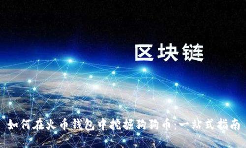 如何在火币钱包中挖掘狗狗币:一站式指南