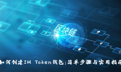 如何创建IM Token钱包：简单步骤与实用指南