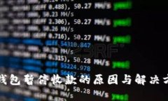 TP钱包暂停收款的原因与解