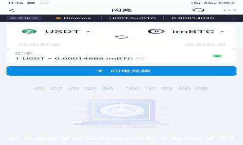 如何有效管理imToken钱包中的TRX资产？