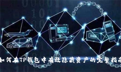 如何在TP钱包中有效隐藏资产的完整指南