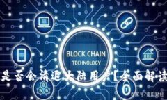 TP钱包是否会清退大陆用户