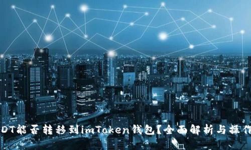: USDT能否转移到imToken钱包？全面解析与操作指南