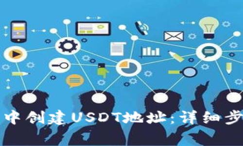 如何在PT钱包中创建USDT地址：详细步骤与注意事项