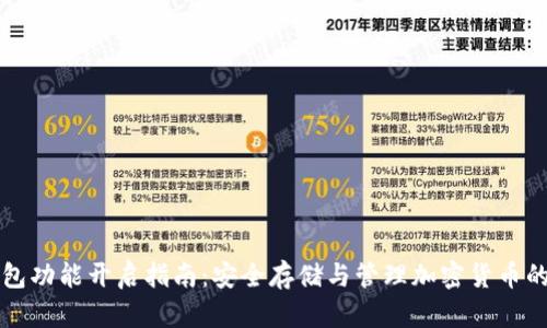 比特币钱包功能开启指南:安全存储与管理加密货币的必备工具