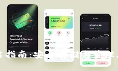 比特币钱包功能开启指南:安全存储与管理加密货币的必备工具