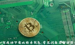 如何成功下载比特币钱包