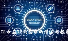 探讨FIL币在TP钱包中的潜力