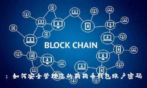 : 如何安全管理您的狗狗币钱包账户密码