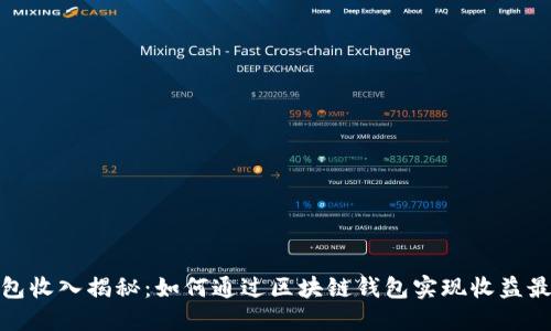 TP钱包收入揭秘：如何通过区块链钱包实现收益最大化