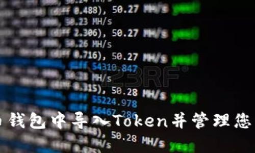 如何在火币钱包中导入Token并管理您的数字资产