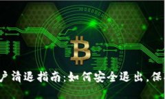  TP钱包用户清退指南：如