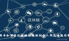 比特币如何通过区块链转