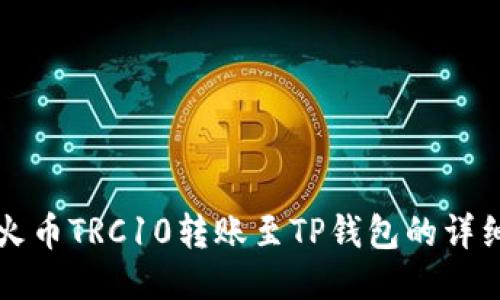 优质火币TRC10转账至TP钱包的详细指南