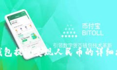 TP钱包提现变现人民币的详