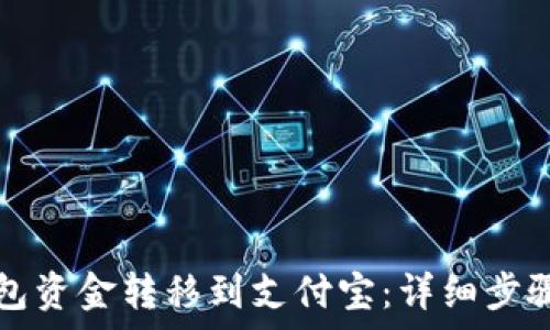   
如何将TP钱包资金转移到支付宝：详细步骤与注意事项