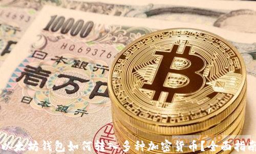 
以太坊钱包如何转入多种加密货币？全面指南
