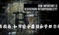 TP钱包使用指南：如何安全