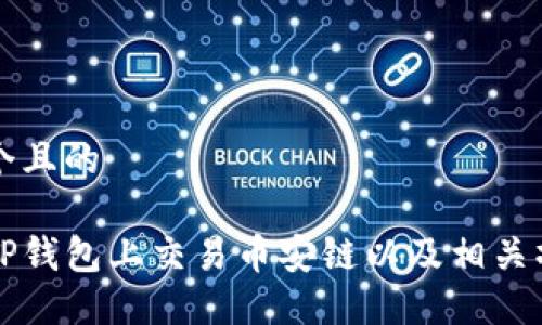 思考一个且的

如何在TP钱包上交易币安链以及相关操作指南