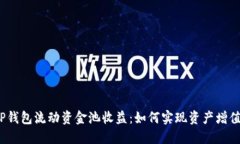 TP钱包流动资金池收益：如