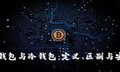 比特币热钱包与冷钱包：