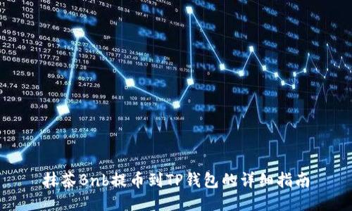 抹茶Bnb提币到TP钱包的详细指南