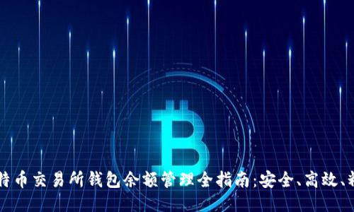 比特币交易所钱包余额管理全指南：安全、高效、精准