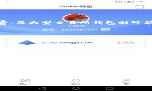 biao ti/biao ti狗狗币钱包转账手续费详解：如何选择合适的转账方式？/biao ti

狗狗币, 转账手续费, 钱包选择, 转账方式/guanjianci

## 内容主体大纲

1. 引言
   - 介绍狗狗币及其流行原因
   - 转账手续费的重要性

2. 什么是狗狗币钱包
   - 狗狗币钱包的概念
   - 狗狗币钱包的种类

3. 狗狗币转账手续费的组成
   - 网络费用
   - 交易费用
   - 不同钱包的费用差异

4. 转账手续费的影响因素
   - 网络拥堵情况
   - 转账金额的大小
   - 选择不同钱包的手续费差异

5. 如何选择合适的转账方式
   - 费用对比
   - 安全性分析
   - 用户体验

6. 常见问题解答
   - 提出与狗狗币转账相关的6个问题，并详细解答

7. 结论
   - 总结费用和选择的重要性
   - 鼓励用户根据自身需求选择合适的转账方式

## 正文内容

### 引言

随着加密货币的快速发展，狗狗币（Dogecoin）逐渐从一个初创的玩笑币变成了全球众多投资者青睐的数字货币之一。狗狗币的价值不仅仅体现在其价格上，更在于其活跃的社区及多样化的应用场景。然而，进行狗狗币的转账时，转账手续费却是用户必须考虑的重要因素。

转账手续费不仅会影响用户在进行交易时的成本，还可能对用户的操作体验产生直接影响。正确了解及选择适合的转账方式，可以帮助用户在享受到狗狗币便利的同时，减少不必要的开支。

### 什么是狗狗币钱包

#### 狗狗币钱包的概念

狗狗币钱包就是用于存储、发送和接收狗狗币的数字工具。它包含了用户的私钥与公钥，使得用户能够管理自己的狗狗币资产。狗狗币钱包有多种形式，包括硬件钱包、软件钱包、在线钱包和纸钱包等。

#### 狗狗币钱包的种类

1. **硬件钱包**：可以离线存储私钥，安全性极高，适合长时间持币者。

2. **软件钱包**：可在电脑或手机上下载，并提供较高的交易便捷性，但安全性相对较低。

3. **在线钱包**：通过网页管理，便于访问，但私钥存储在第三方服务器上，存在一定的安全风险。

4. **纸钱包**：将公钥和私钥打印在纸上，属于最安全的存储方式之一，但使用不便。

### 狗狗币转账手续费的组成

#### 网络费用

狗狗币的转账手续费通常由网络费用和交易费用组成，网络费用是指在狗狗币网络中确认交易需要支付的费用。网络费用的多少会受到网络活动的影响，当网络拥堵时，费用可能上升。

#### 交易费用

交易费用是钱包服务提供商为了处理转账所收取的费用。不同的钱包服务提供商会收取不同的交易费用。用户在选择钱包时，需要详细了解其费用结构。

#### 不同钱包的费用差异

市场上不同的钱包服务提供商收费标准各异，建议用户在使用前进行比较。如果选择一个手续费较低的钱包，就能在进行多次小额交易时节省不少费用。

### 转账手续费的影响因素

#### 网络拥堵情况

转账手续费的波动主要与网络拥堵程度相关。高峰期交易量增加，网络需要处理的交易数量增多，导致手续费提升。反之，在交易活跃度较低的时段，手续费通常会降低。

#### 转账金额的大小

一般来说，转账金额越大，手续费比例可能会相对降低，而小额转账在手续费占比上会显得更高。用户在进行交易时，应综合考虑金额与手续费的比重。

#### 选择不同钱包的手续费差异

每个钱包对手续费的收取方式各不相同。有些钱包可能提供更低的交易费用，而有些则可能在服务上有所增强，适合对安全性有更高要求的用户。用户要根据自身需求做出明智的选择。

### 如何选择合适的转账方式

#### 费用对比

在选择转账方式时，首先要进行费用对比。可以针对不同的钱包，分别查看其手续费，选择性价比高的方式进行转账。

#### 安全性分析

除了费用，安全性也是不可忽视的因素。用户需要选择一个安全性高、可信赖的狗狗币钱包。对于初学者来说，建议选择一些大平台的钱包，因为其一般会做较为严格的安全检查。

#### 用户体验

用户体验同样重要，选择使用简单、界面友好的钱包使用体验会更佳，让新手用户更快上手。

### 常见问题解答

#### 问题一：狗狗币转账手续费大约是多少？

狗狗币转账手续费通常在0.01到0.02 DOGE之间，但实际费用会因网络情况而异。在网络拥堵时可能会略高，用户应密切关注市场情况。

#### 问题二：为什么狗狗币网络会拥堵？

狗狗币网络拥堵的原因主要是由于交易量增加，特别是在某些热点事件发生或市场行情波动时，交易需求急剧上升，导致网络负荷增加。

#### 问题三：该如何降低转账手续费？

用户可以通过选择较低费用的钱包、在网络不拥堵时进行交易等方式来降低手续费。此外，有些钱包允许用户自定义手续费，用户可以根据实际需要进行调整。

#### 问题四：哪个钱包手续费最低？

不同钱包的手续费会有所差异，建议用户在使用前进行市场调研。例如，有些专注于狗狗币的轻量级钱包可能提供较低收费。而大型交易所钱包则可能收取较高的服务费用。

#### 问题五：狗狗币的手续费是否会在未来变化？

狗狗币的手续费肯定会随着网络状况和使用情况的变化而波动，特别是在交易活跃时，用户需要时刻关注市场动态。

#### 问题六：如何安全地存储狗狗币？

存储狗狗币的安全性取决于钱包种类，推荐使用硬件钱包，最小化网络攻击风险。此外，保持私钥的安全也是防止丢失的重要方式。

### 结论

随着狗狗币的流行，了解转账手续费及选择合适的转账方式显得尤为重要。只有通过全面理解各类钱包的特点与费用，用户才能在转账中获得最佳的体验。无论是新手还是老手，在进行转账时都应认真考虑这些因素，以便在狗狗币的世界中获得最佳的收益。