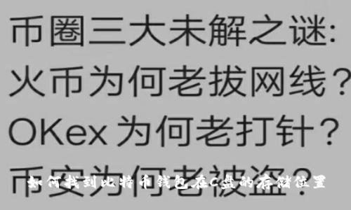如何找到比特币钱包在C盘的存储位置