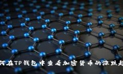 如何在TP钱包中查看加密货