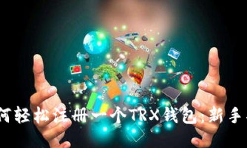 :如何轻松注册一个TRX钱包：新手指南