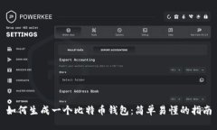 如何生成一个比特币钱包